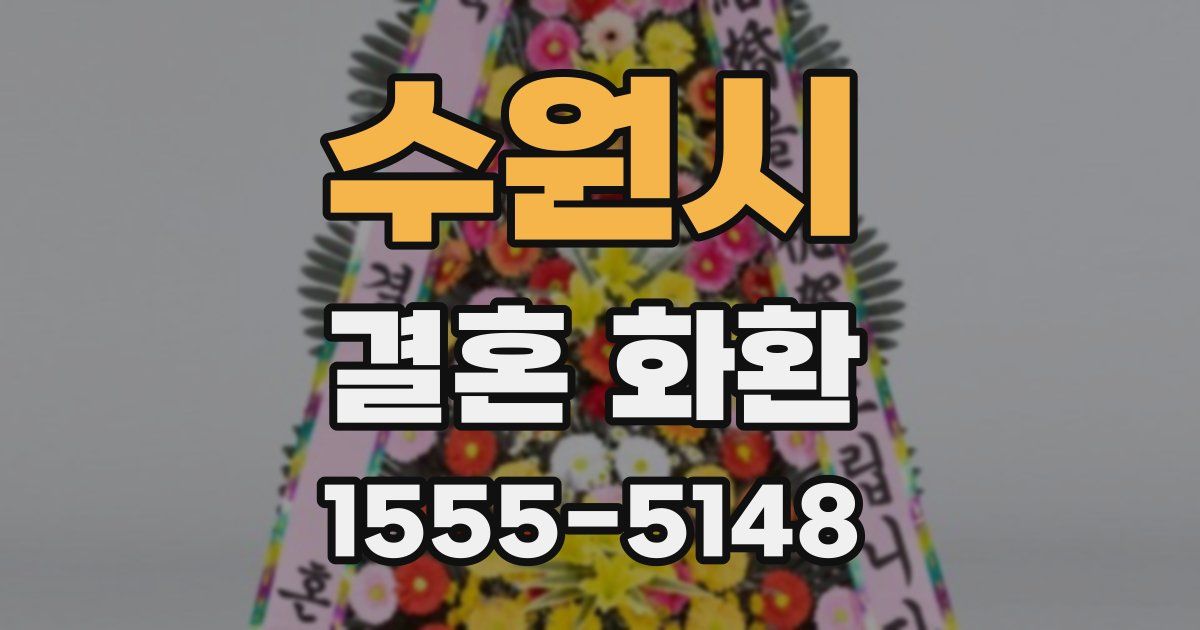 수원시 결혼 화환