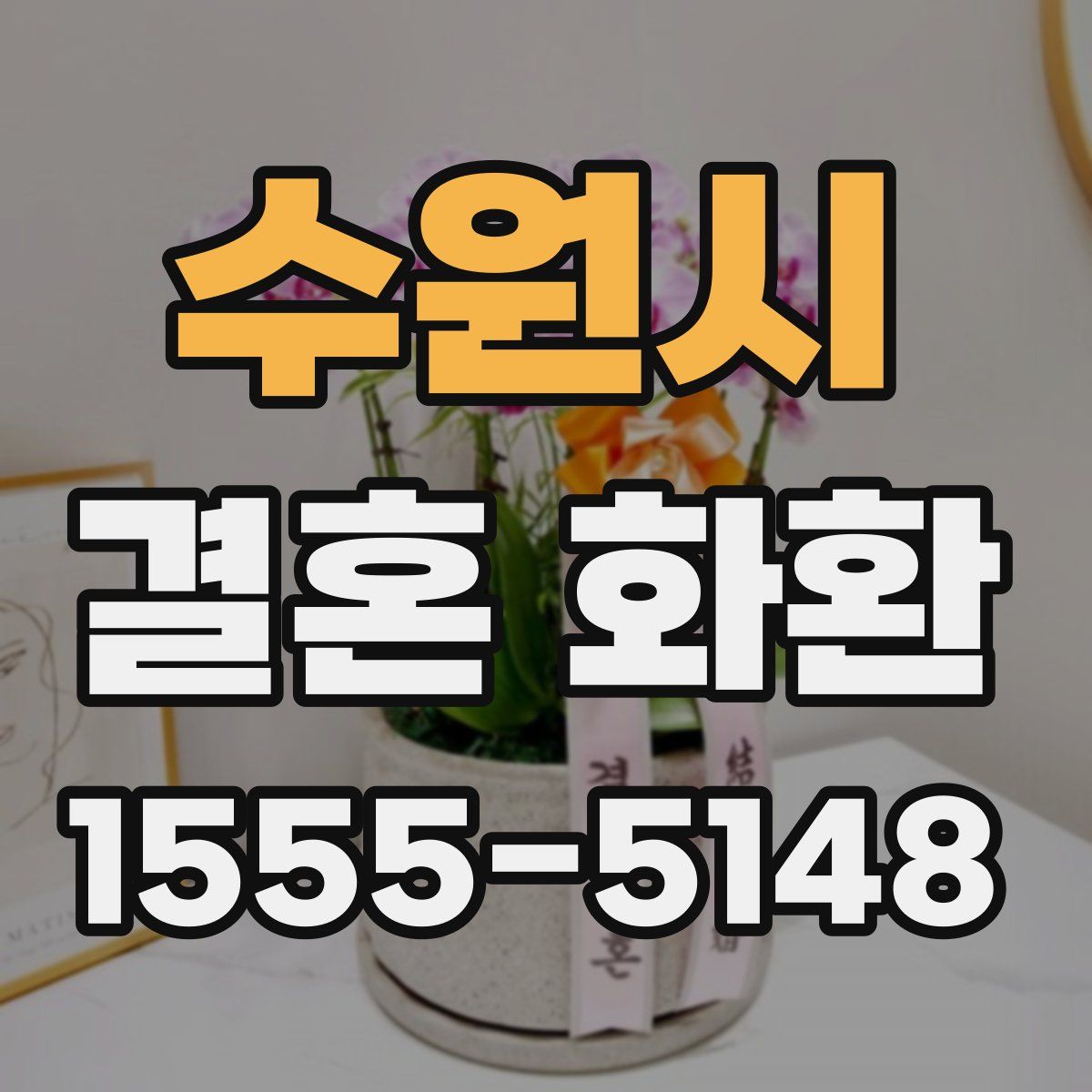 수원시 결혼 화환