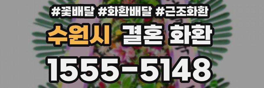 수원시 결혼 화환