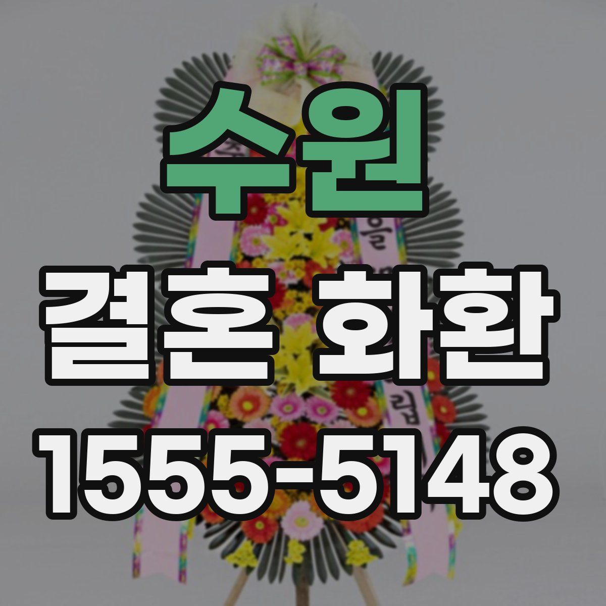 수원 결혼 화환