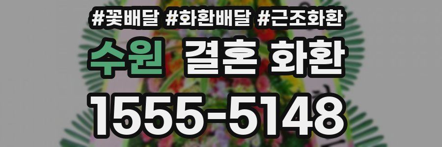 수원 결혼 화환