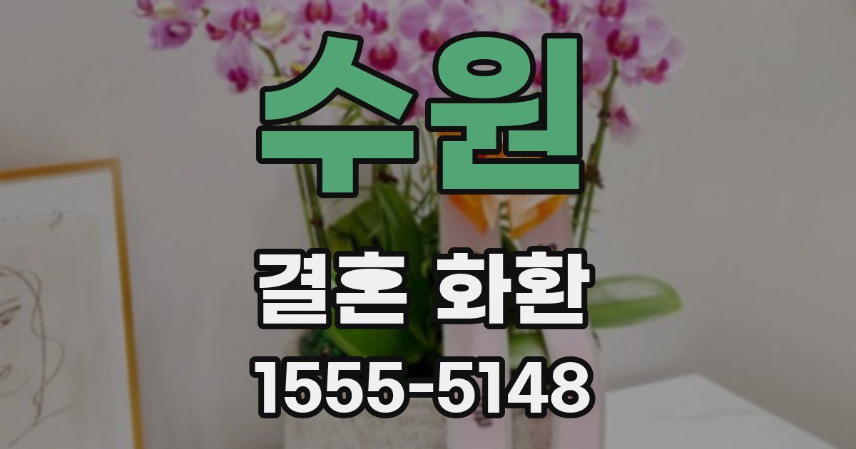 수원 결혼 화환