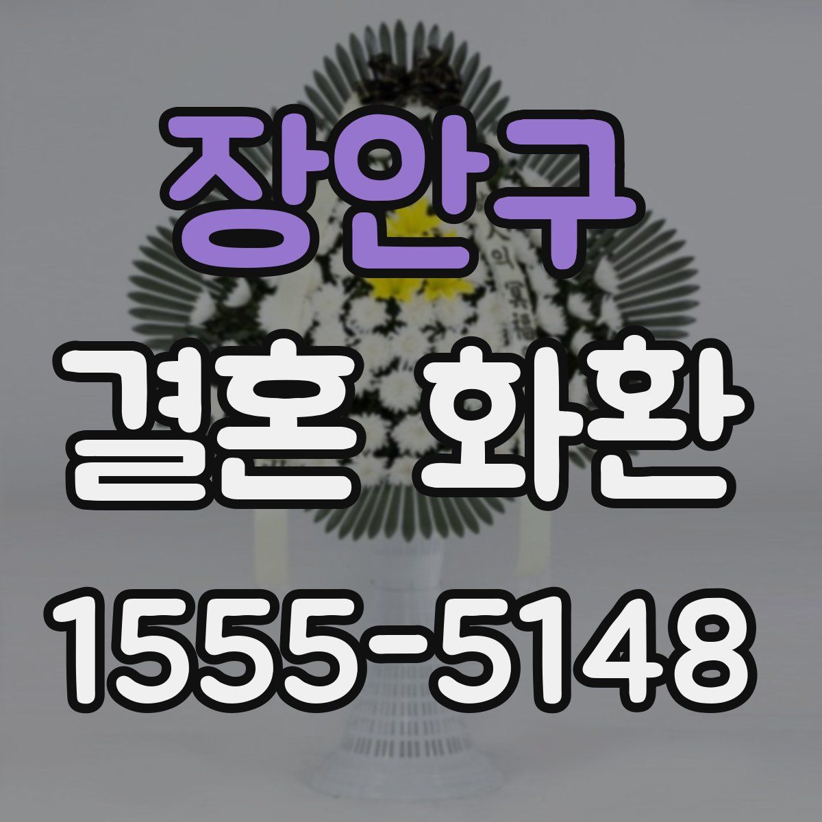 장안구 결혼 화환