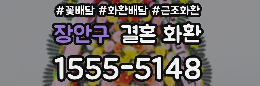 장안구 결혼 화환