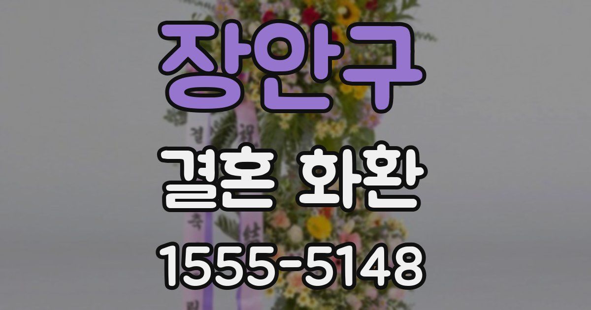 장안구 결혼 화환
