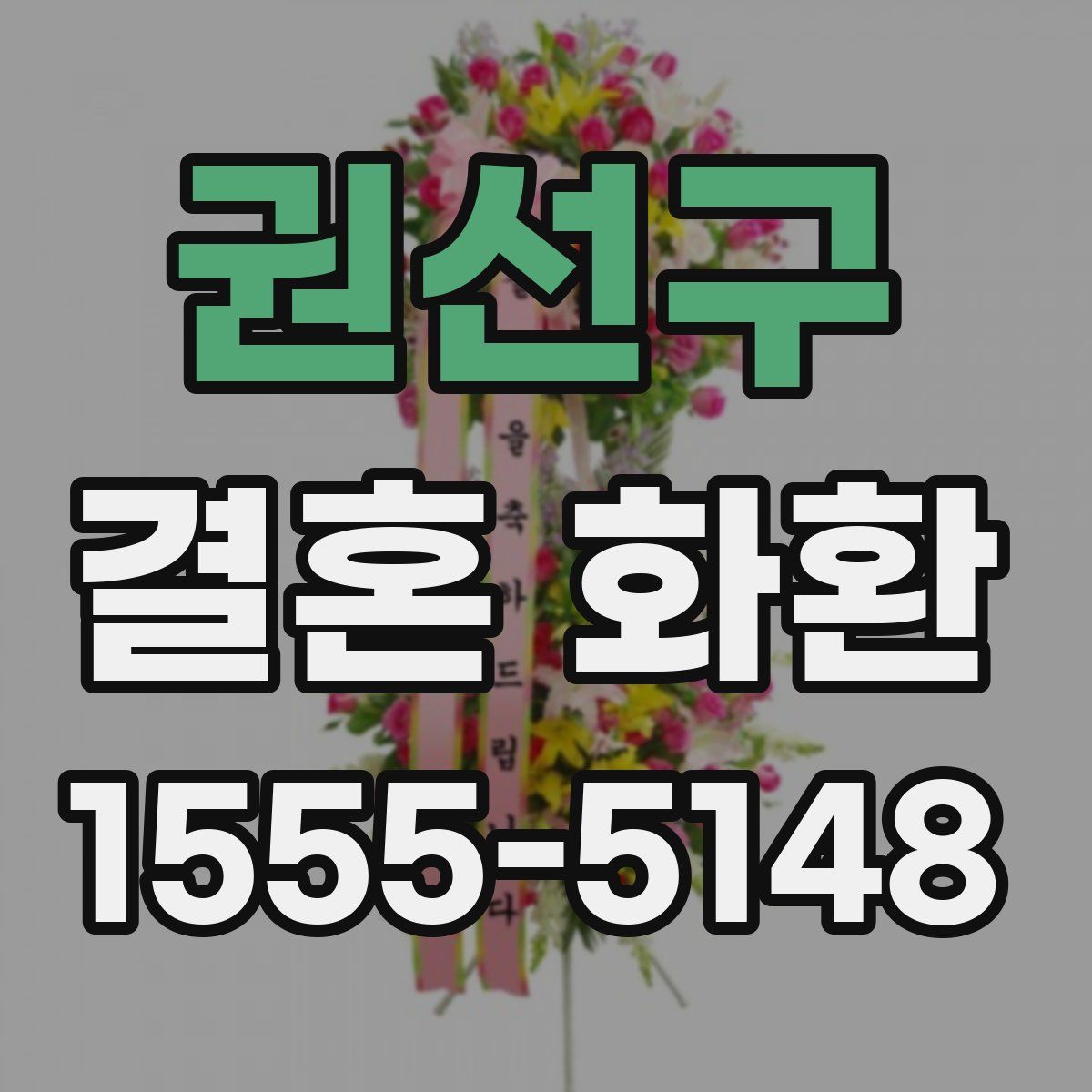 권선구 결혼 화환
