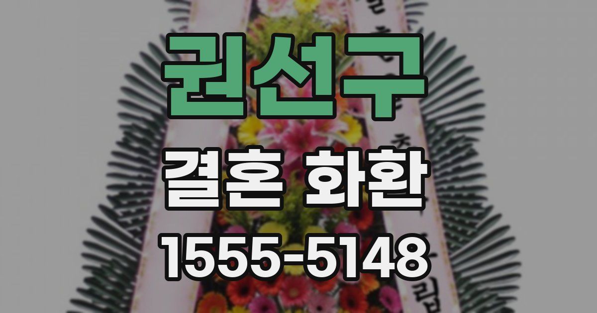권선구 결혼 화환