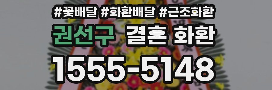 권선구 결혼 화환