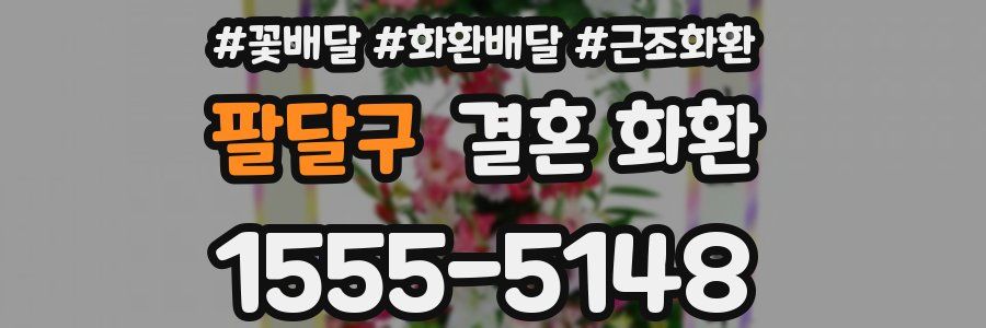 팔달구 결혼 화환