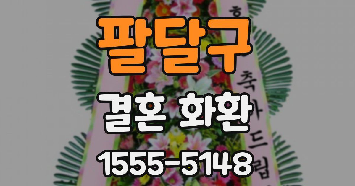 팔달구 결혼 화환