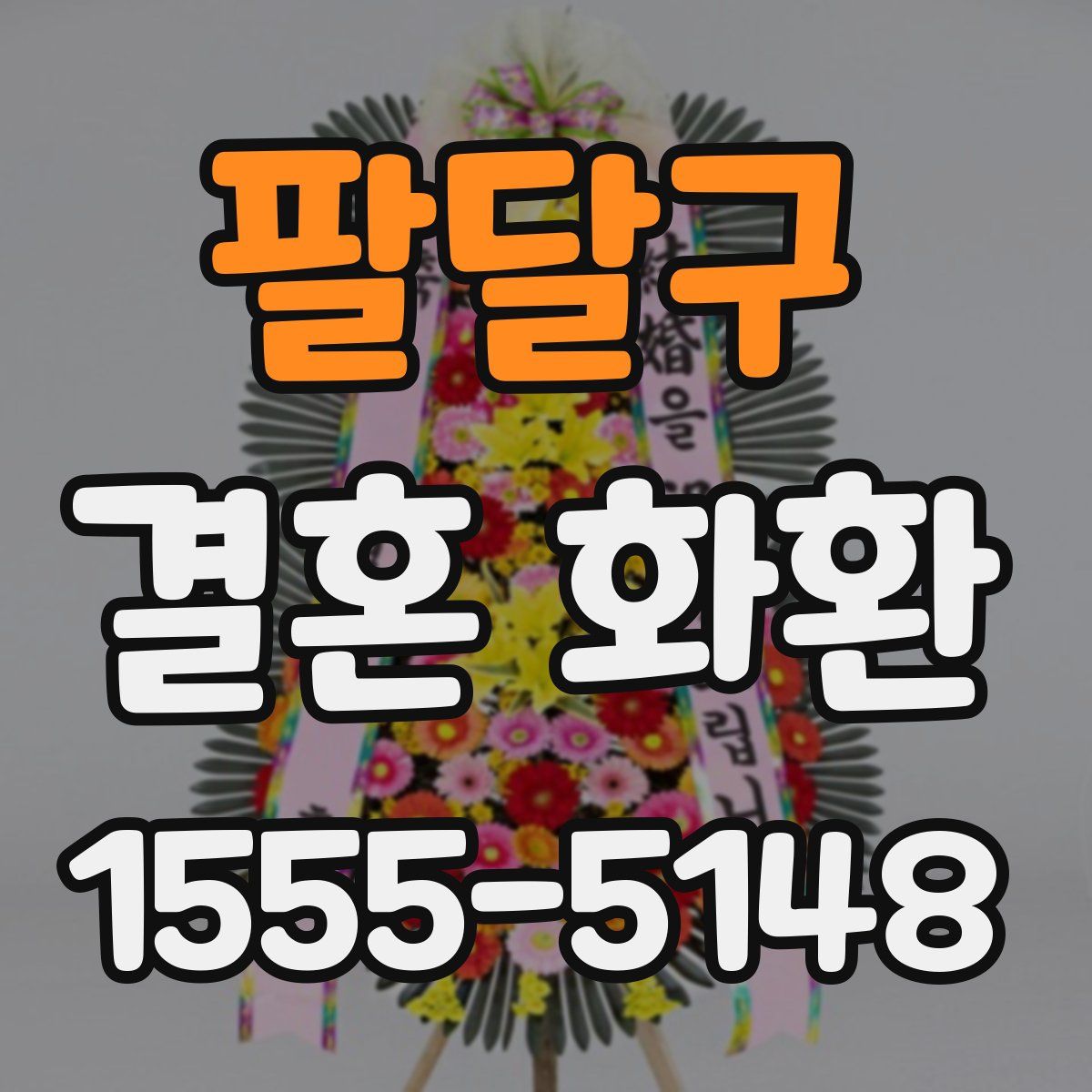 팔달구 결혼 화환