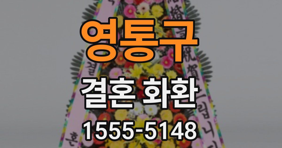 영통구 결혼 화환