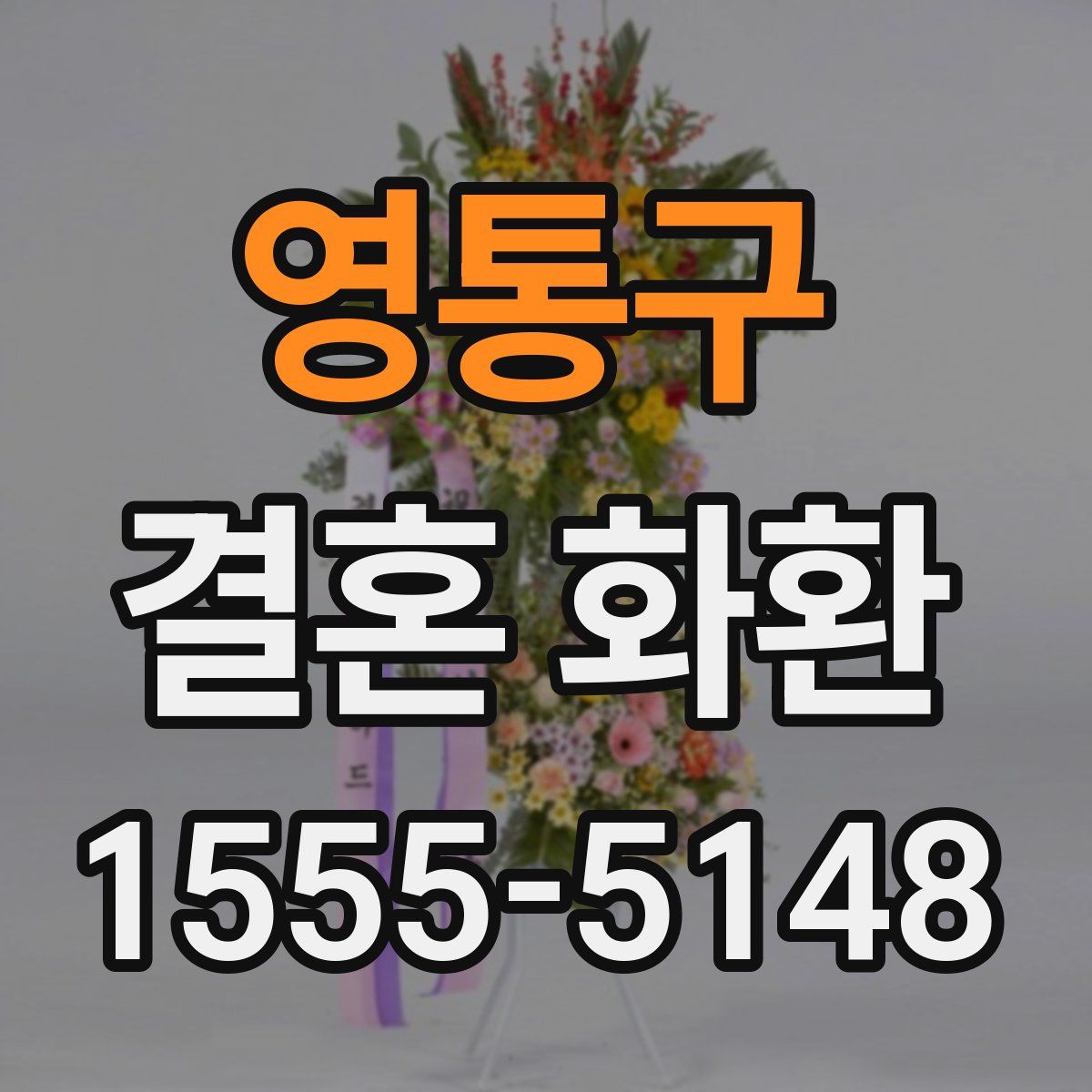 영통구 결혼 화환