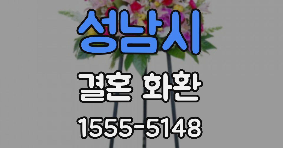 성남시 결혼 화환