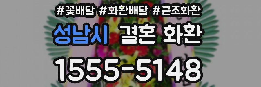 성남시 결혼 화환