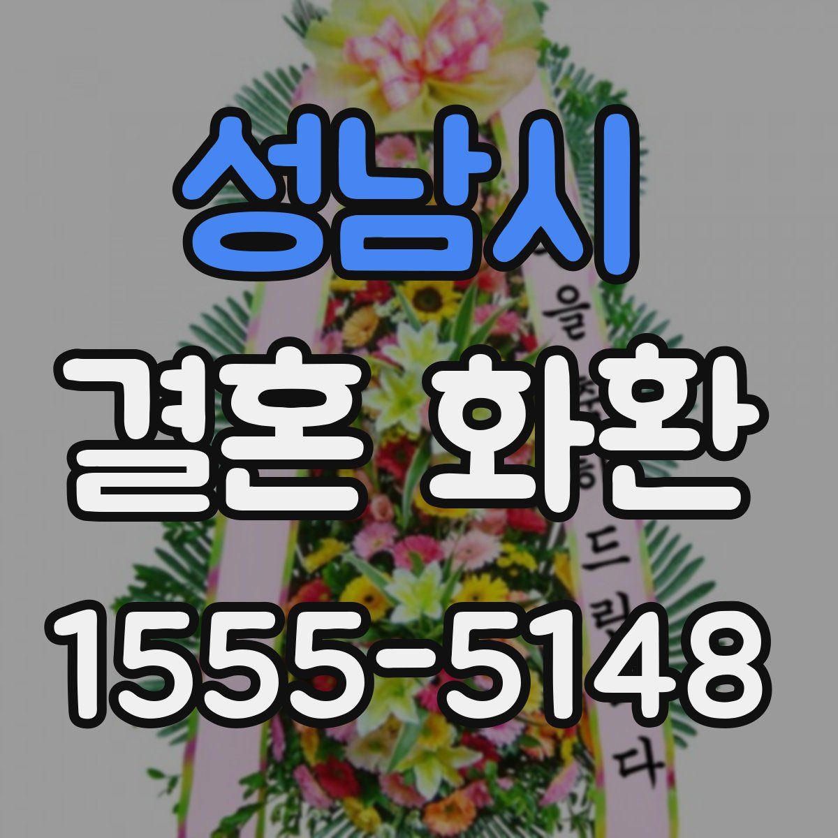 성남시 결혼 화환