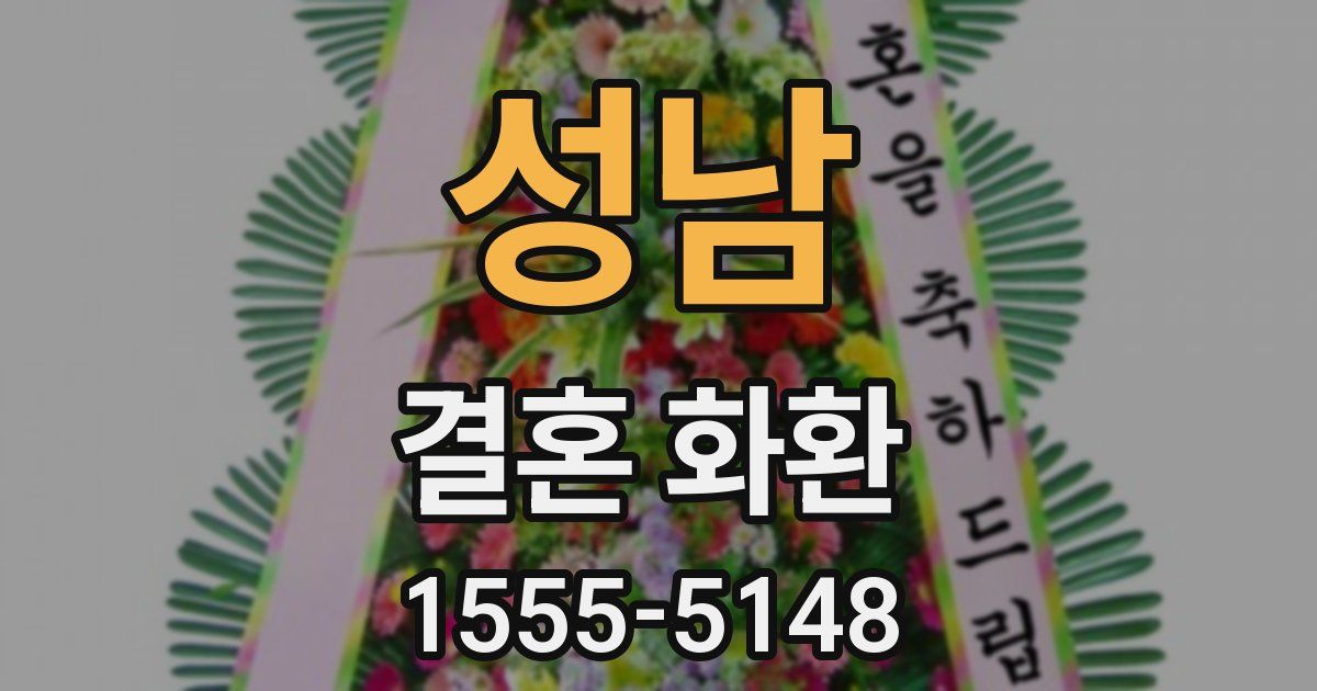 성남 결혼 화환
