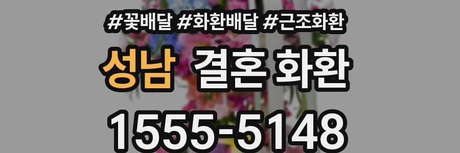 성남 결혼 화환