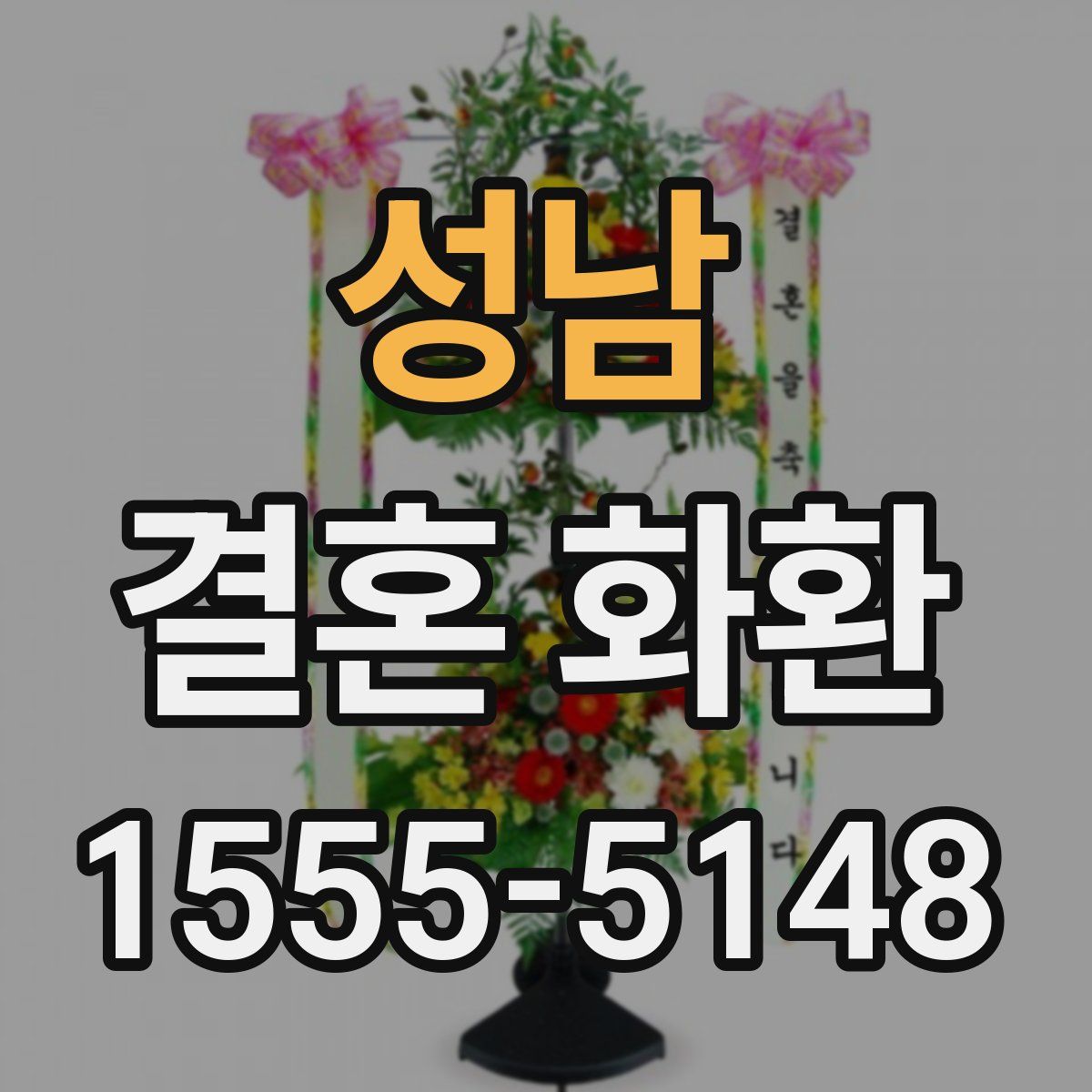 성남 결혼 화환