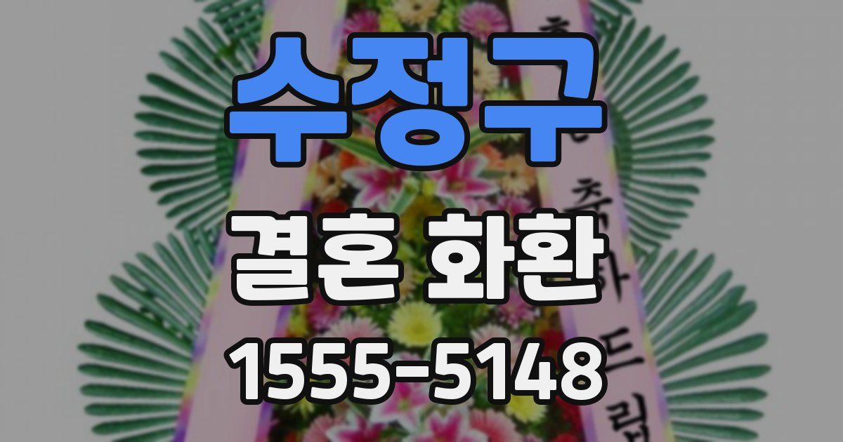 수정구 결혼 화환
