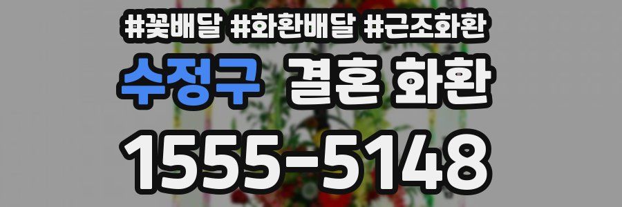 수정구 결혼 화환