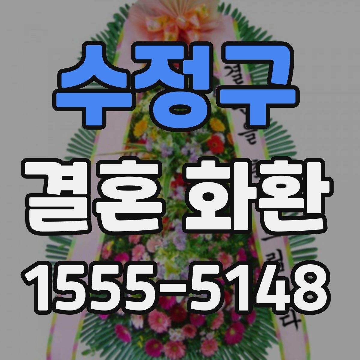 수정구 결혼 화환