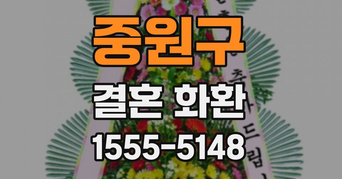 중원구 결혼 화환