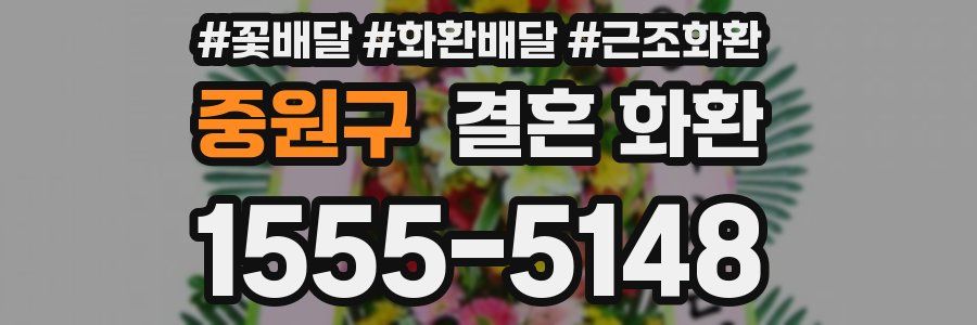 중원구 결혼 화환