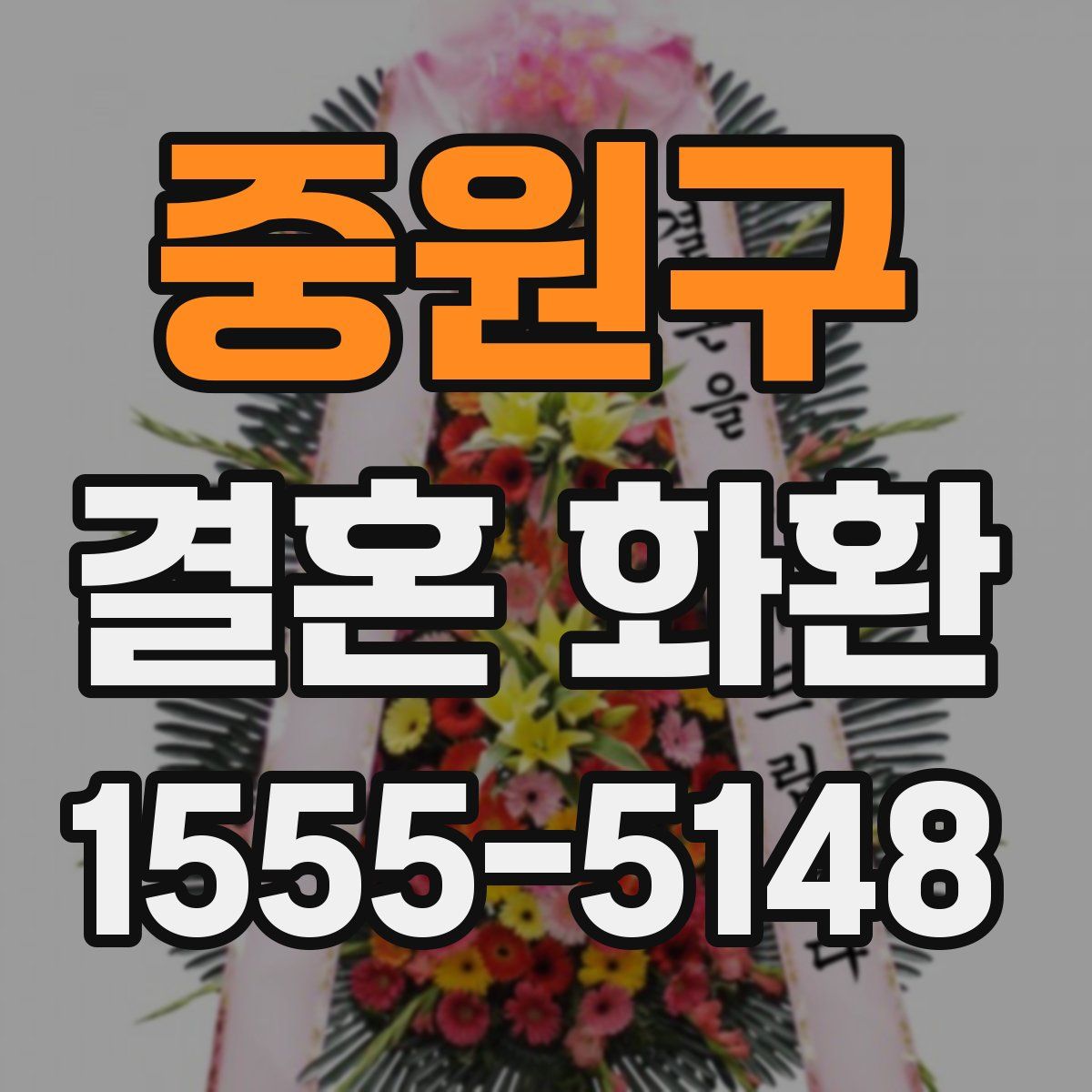 중원구 결혼 화환