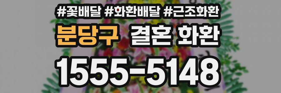 분당구 결혼 화환