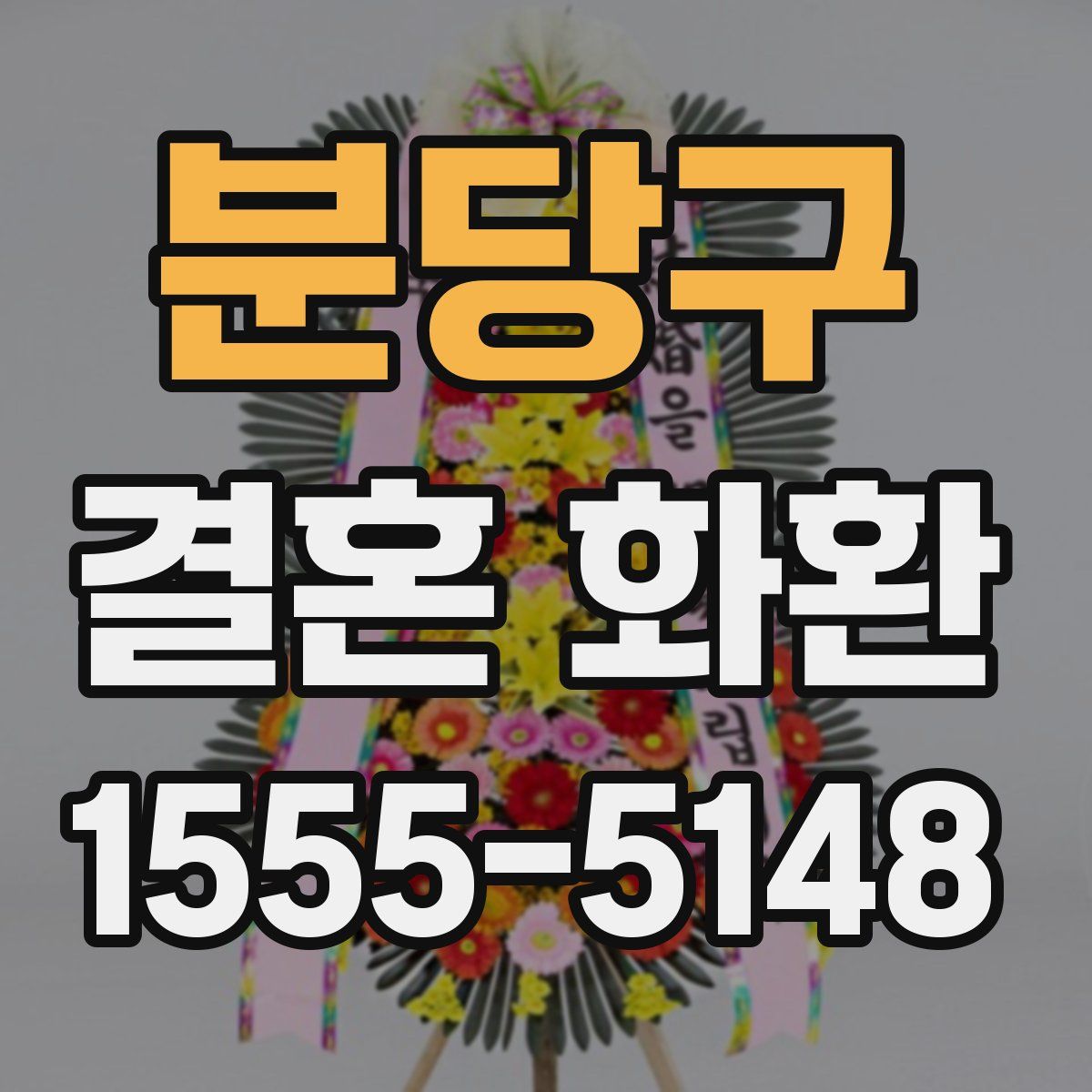 분당구 결혼 화환