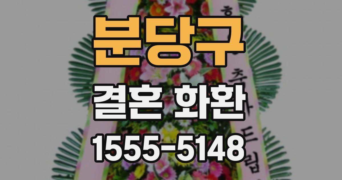 분당구 결혼 화환