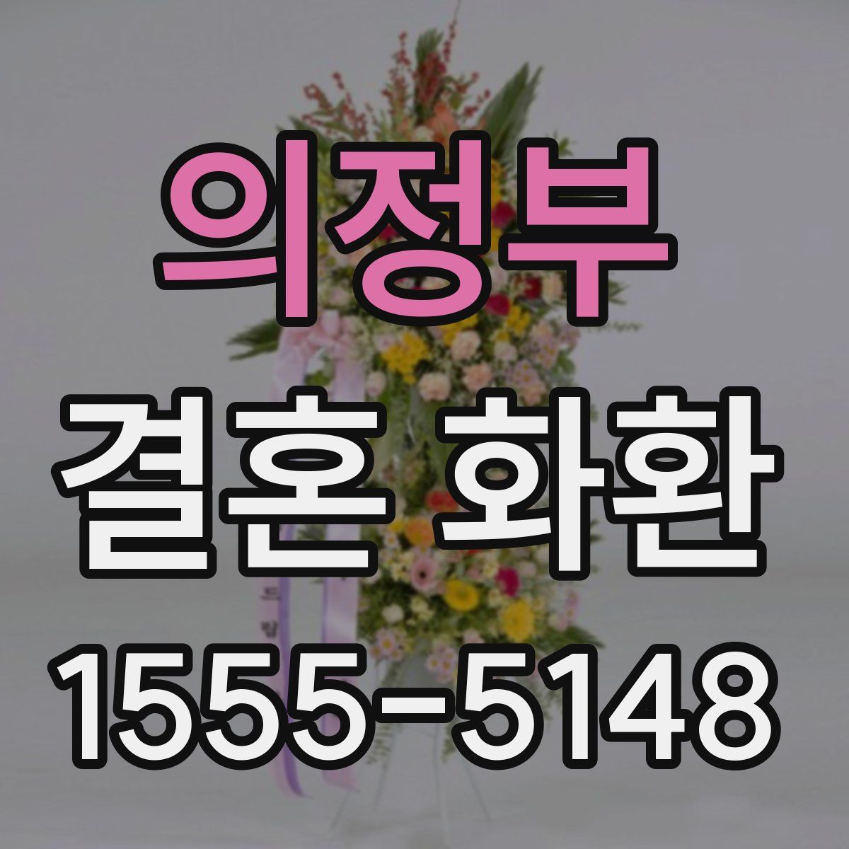 의정부 결혼 화환