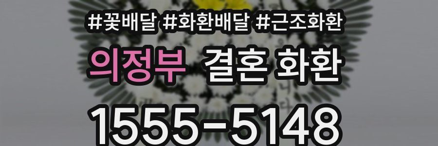 의정부 결혼 화환