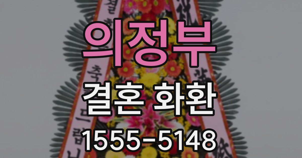 의정부 결혼 화환