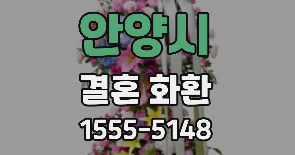 안양시 결혼 화환