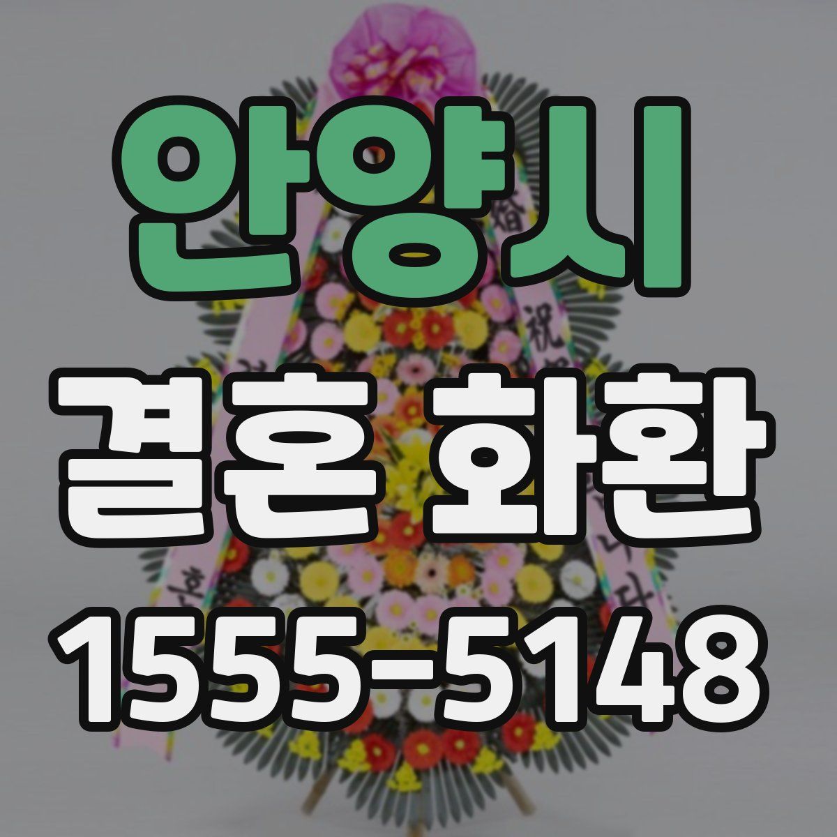 안양시 결혼 화환