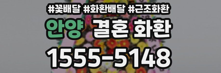 안양 결혼 화환