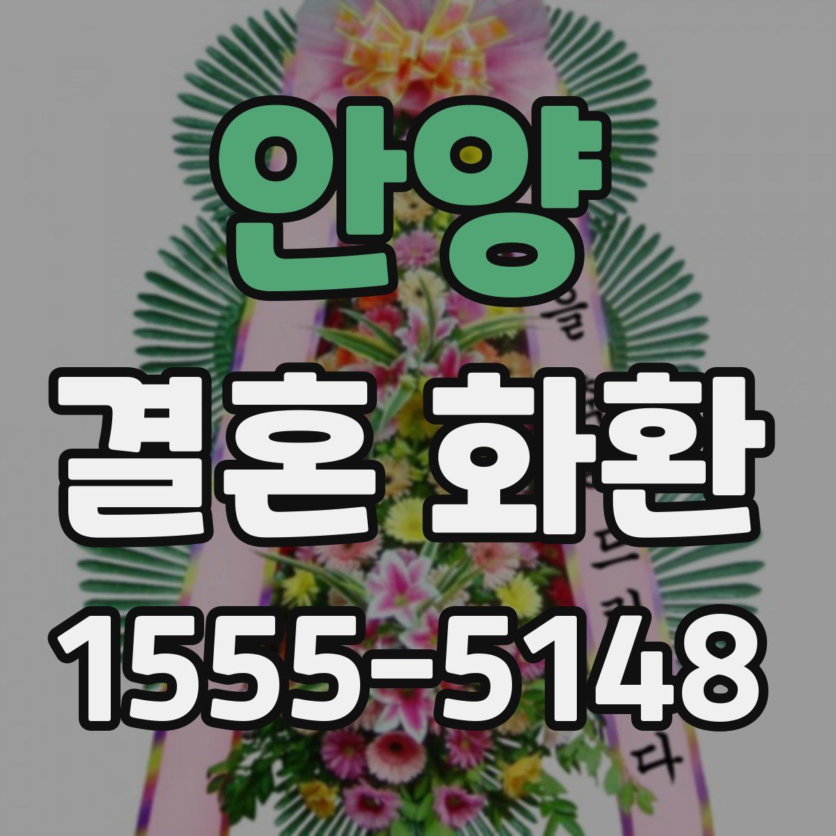 안양 결혼 화환