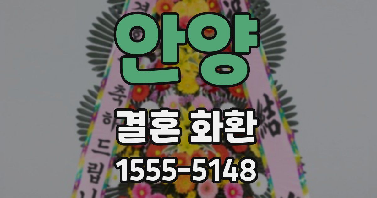안양 결혼 화환