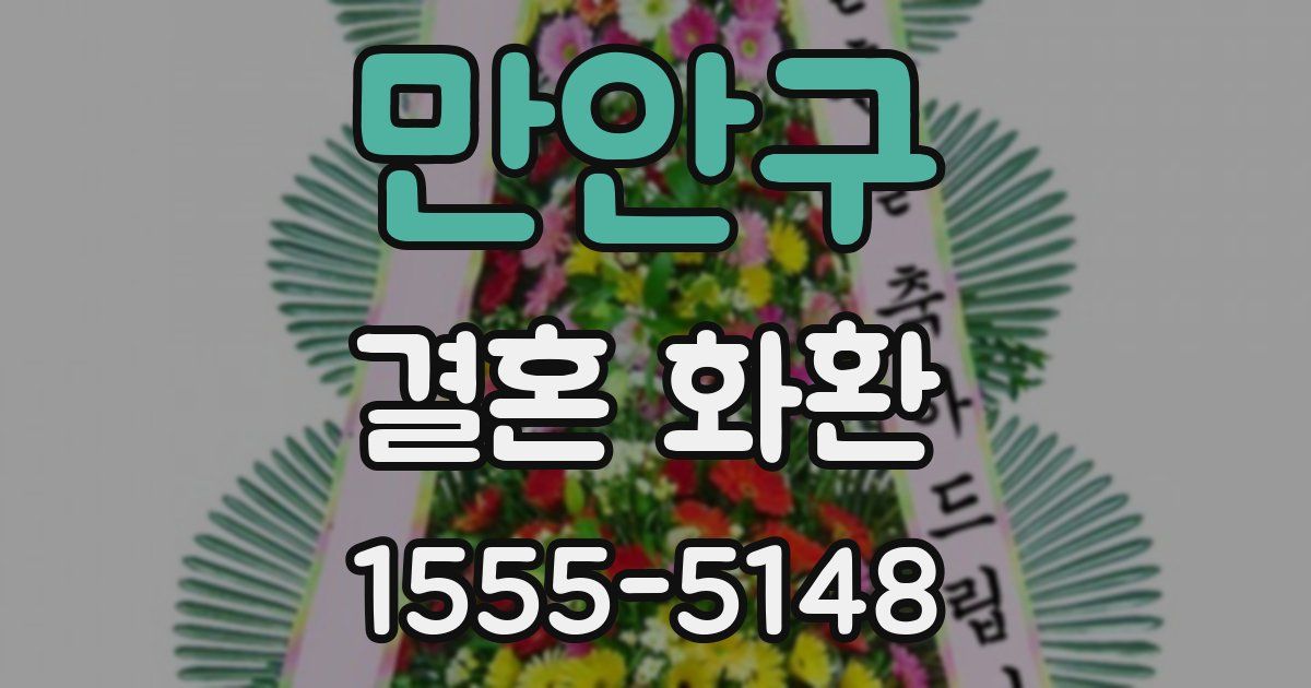 만안구 결혼 화환