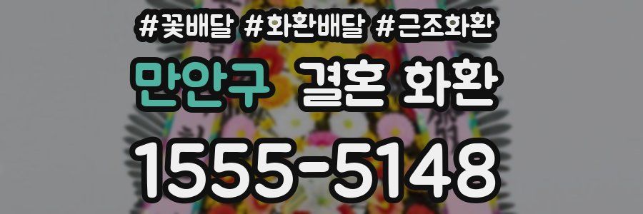 만안구 결혼 화환