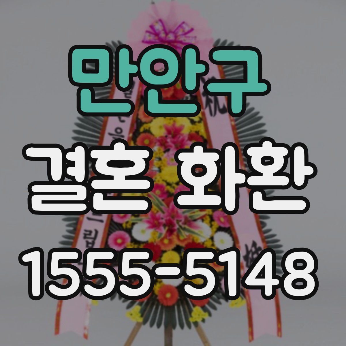 만안구 결혼 화환
