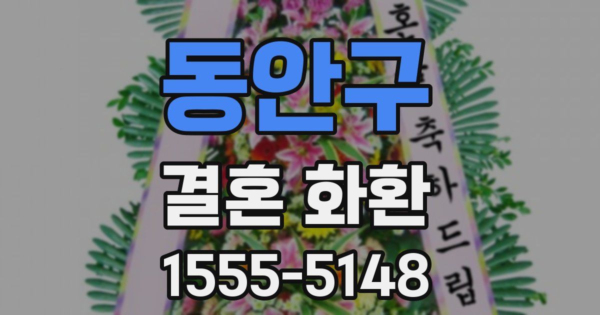 동안구 결혼 화환