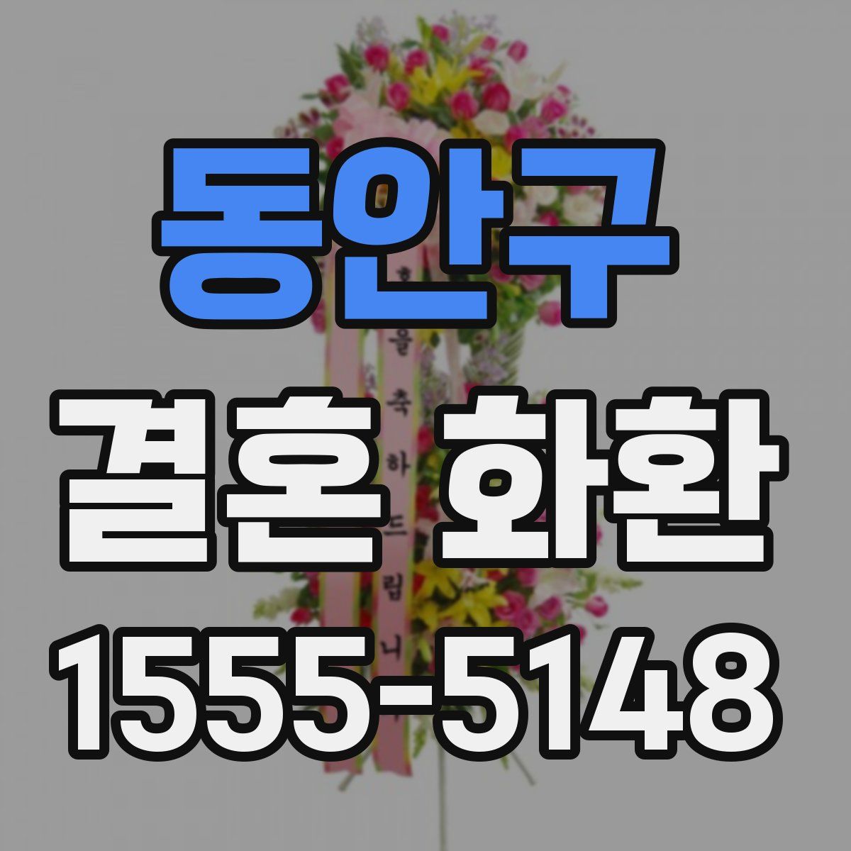 동안구 결혼 화환