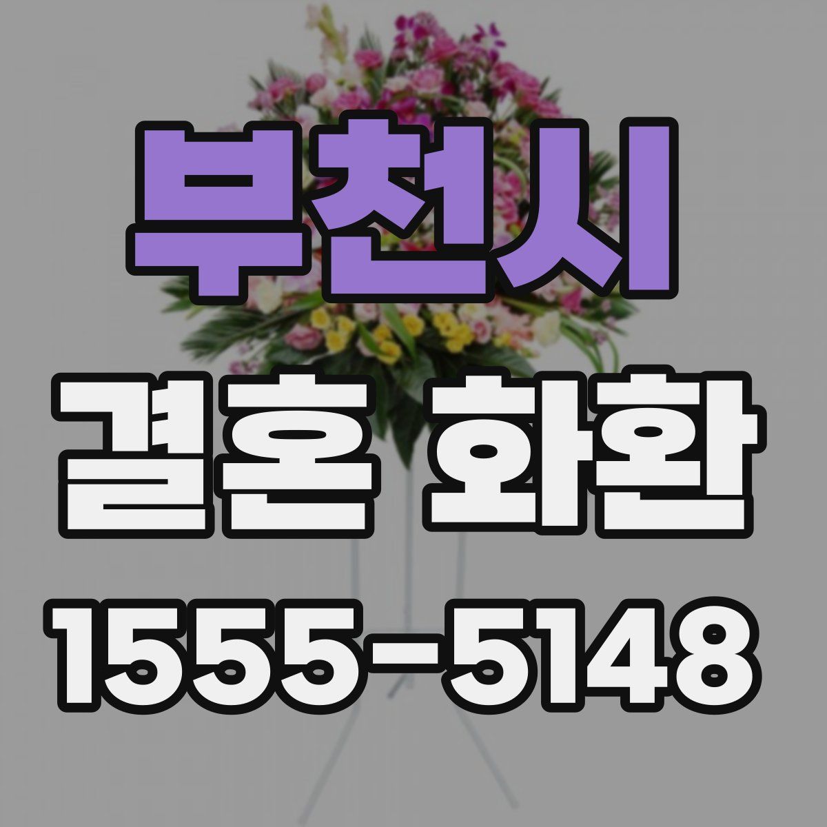 부천시 결혼 화환