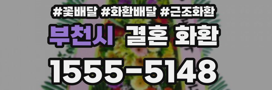 부천시 결혼 화환