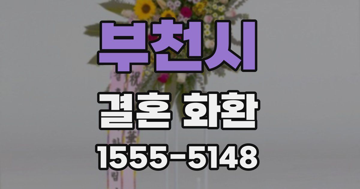 부천시 결혼 화환
