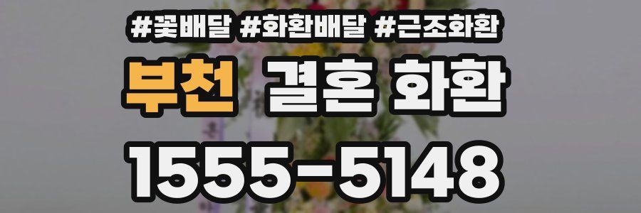 부천 결혼 화환