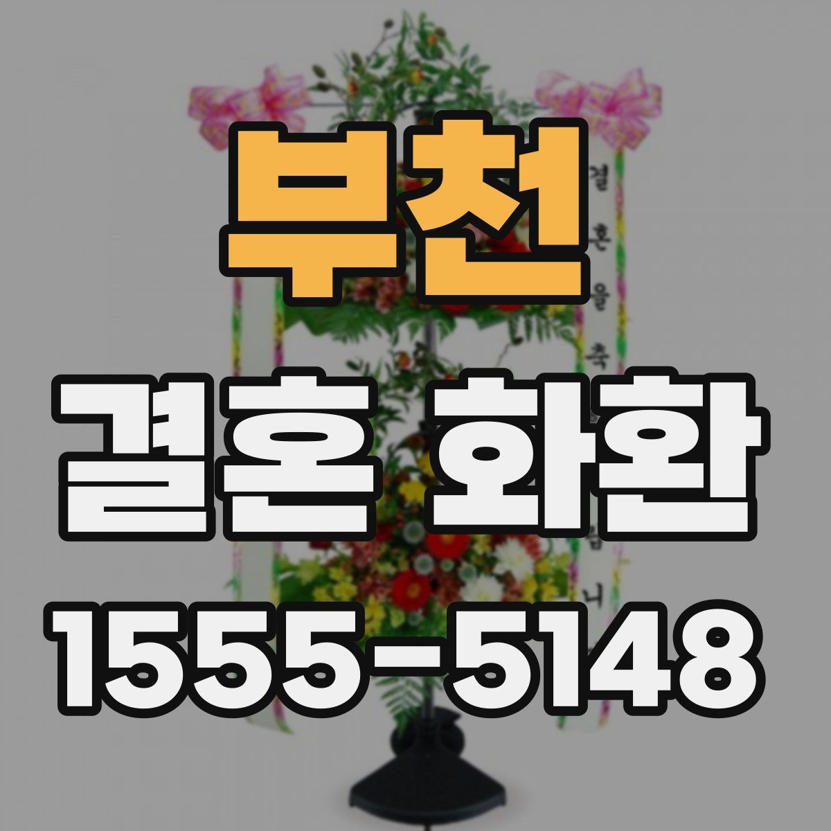 부천 결혼 화환